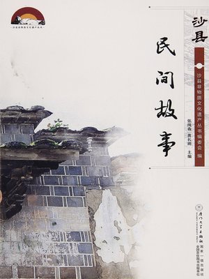 cover image of 沙县民间故事